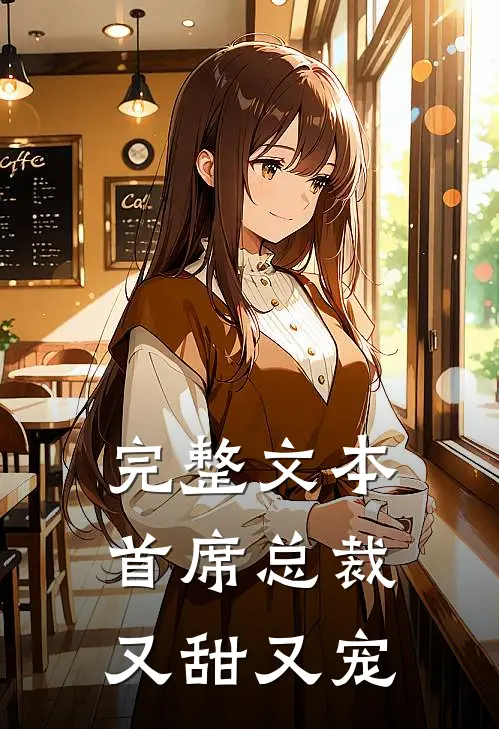完整文本首席总裁又甜又宠