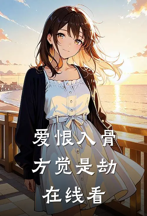 爱恨入骨，方觉是劫在线看