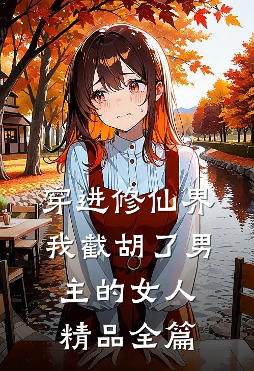 穿进修仙界我截胡了男主的女人精品全篇