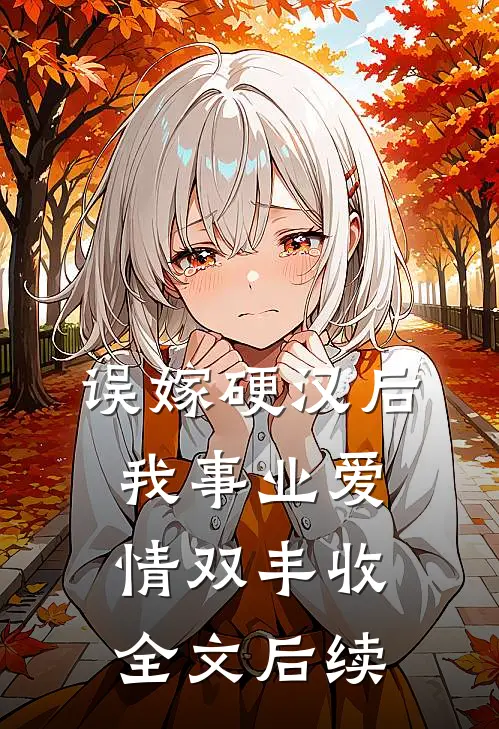 误嫁硬汉后我事业爱情双丰收全文后续