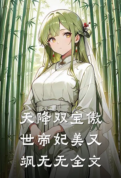 天降双宝傲世帝妃美又飒无无全文