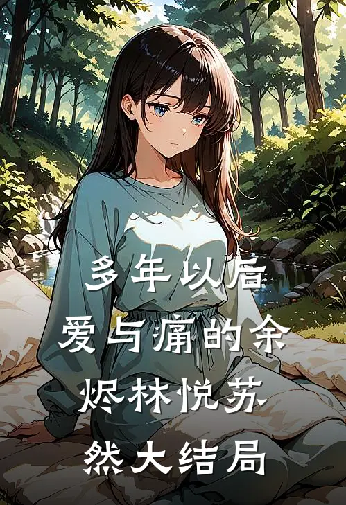 《多年以后，爱与痛的余烬》林悦苏然大结局