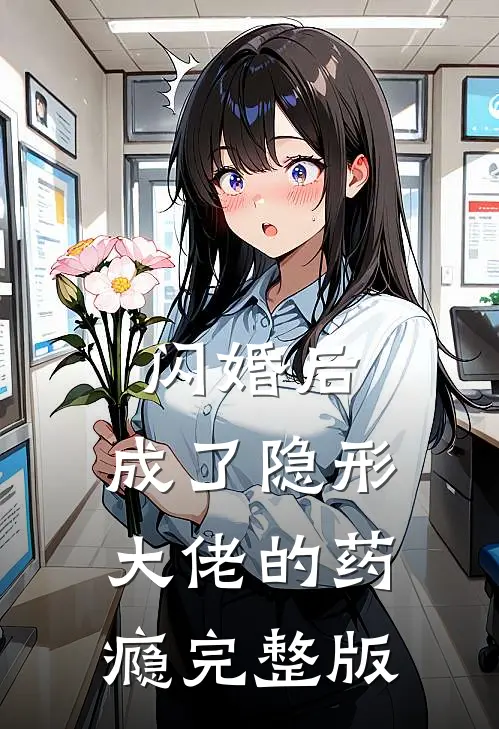 闪婚后，成了隐形大佬的药瘾完整版