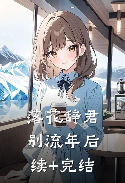落花辞君别流年后续+完结