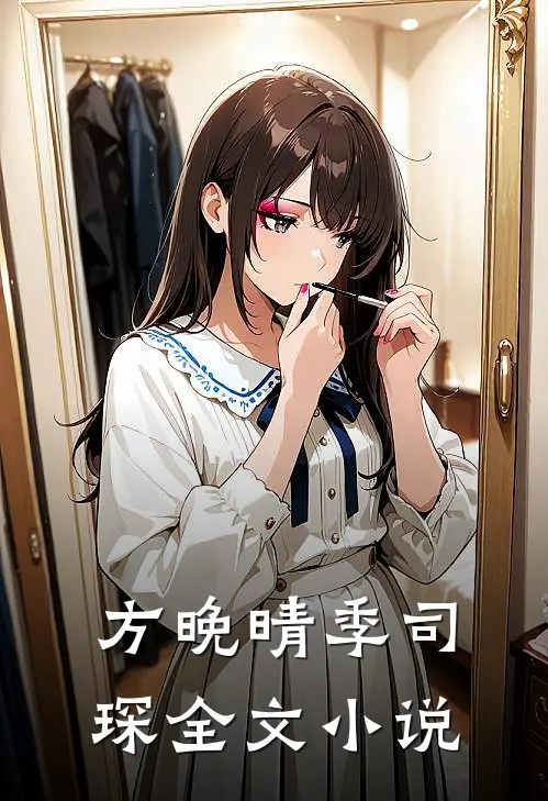 方晚晴季司琛全文小说