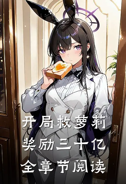 开局救萝莉奖励三十亿全章节阅读