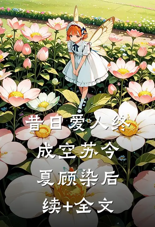 昔日爱人终成空苏今夏顾染后续+全文