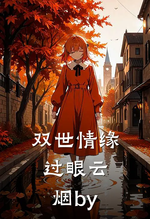 双世情缘，过眼云烟by