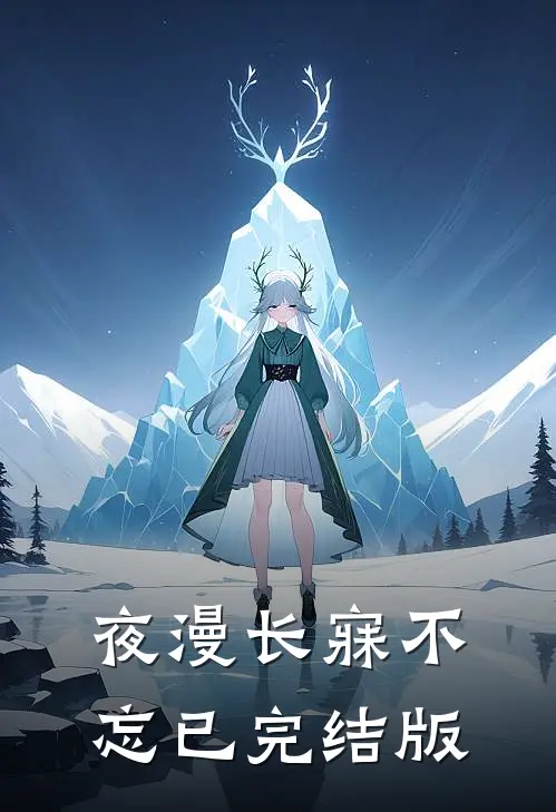 夜漫长寐不忘已完结版