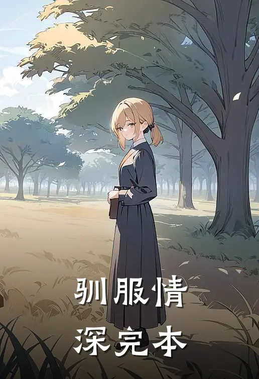 驯服情深完本
