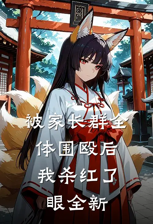 被家长群全体围殴后，我杀红了眼全新