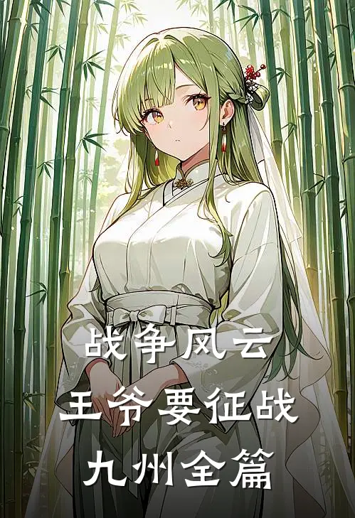 战争风云：王爷要征战九州全篇