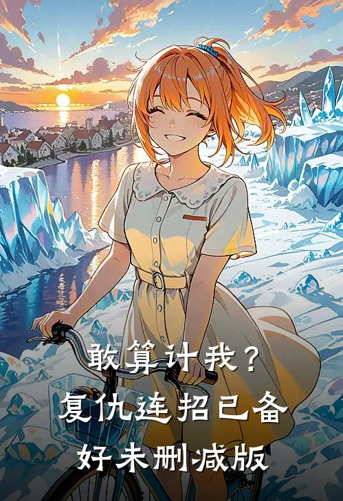 敢算计我？复仇连招已备好未删减版
