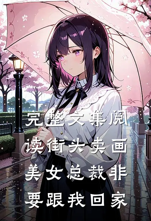 完整文集阅读街头卖画，美女总裁非要跟我回家
