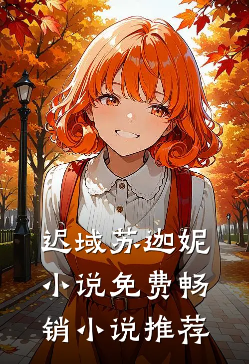 迟域苏迦妮小说免费畅销小说推荐