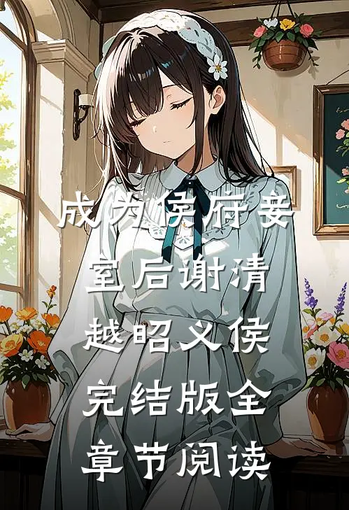 《成为侯府妾室后》谢清越昭义侯完结版全章节阅读