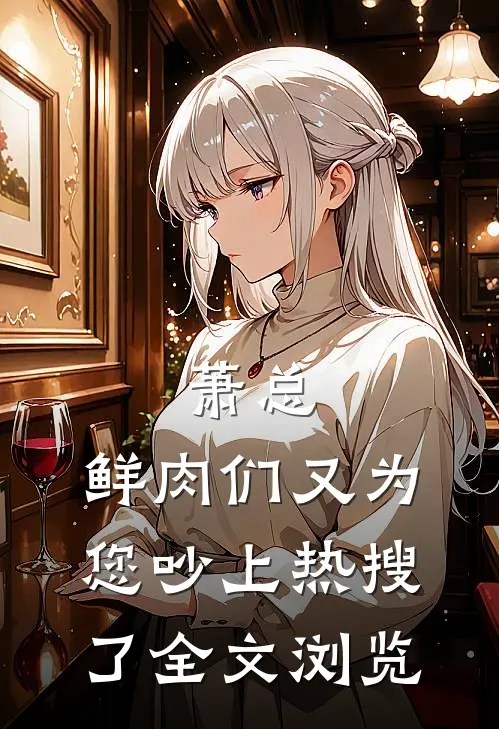 萧总，鲜肉们又为您吵上热搜了全文浏览