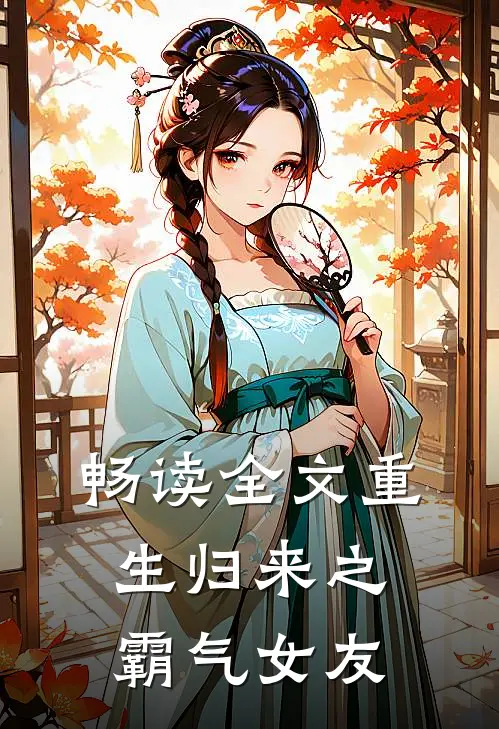 畅读全文重生归来之霸气女友