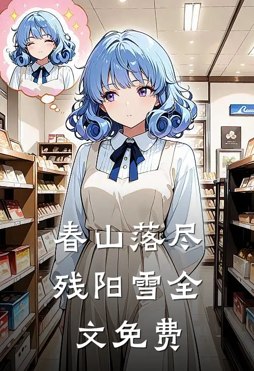 春山落尽残阳雪全文免费