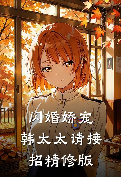 闪婚娇宠韩太太请接招精修版免费阅读