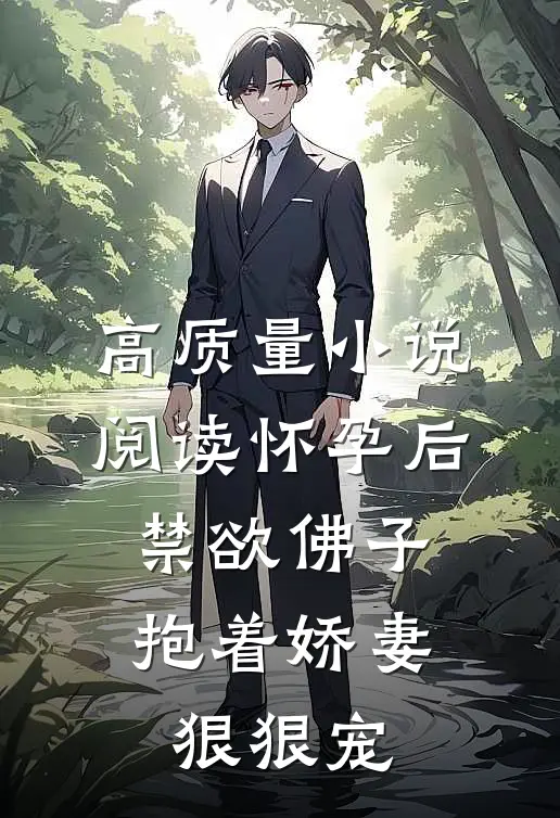 高质量小说阅读怀孕后，禁欲佛子抱着娇妻狠狠宠