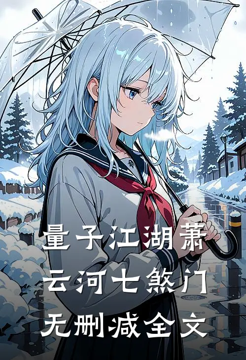 量子江湖萧云河七煞门无删减全文