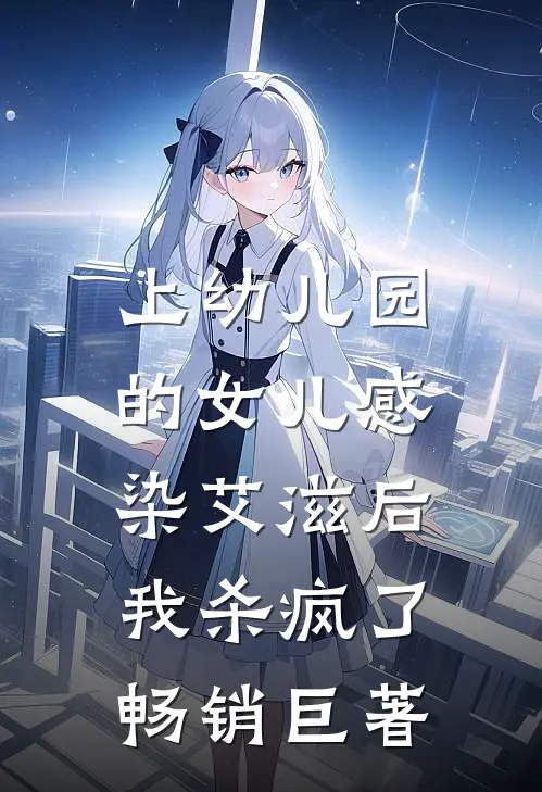 上幼儿园的女儿感染艾滋后，我杀疯了畅销巨著