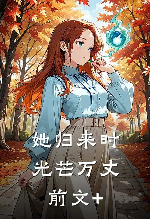 她归来时光芒万丈前文+