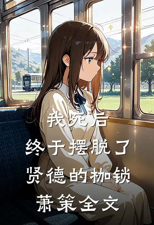 我死后，终于摆脱了贤德的枷锁萧策全文