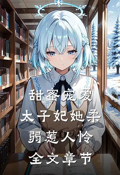 甜蜜宠爱太子妃她柔弱惹人怜全文章节阅读