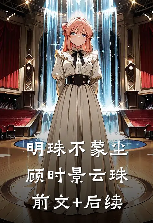明珠不蒙尘顾时景云珠前文+后续