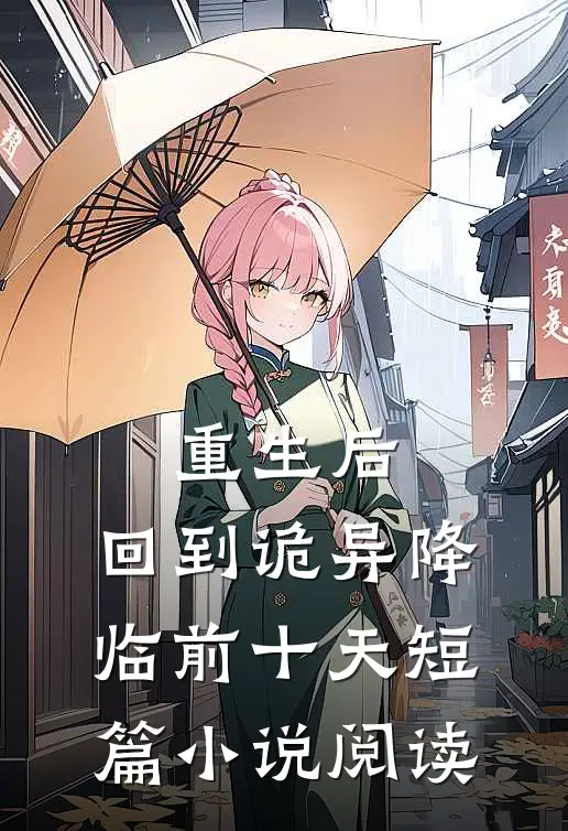 重生后，回到诡异降临前十天短篇小说阅读