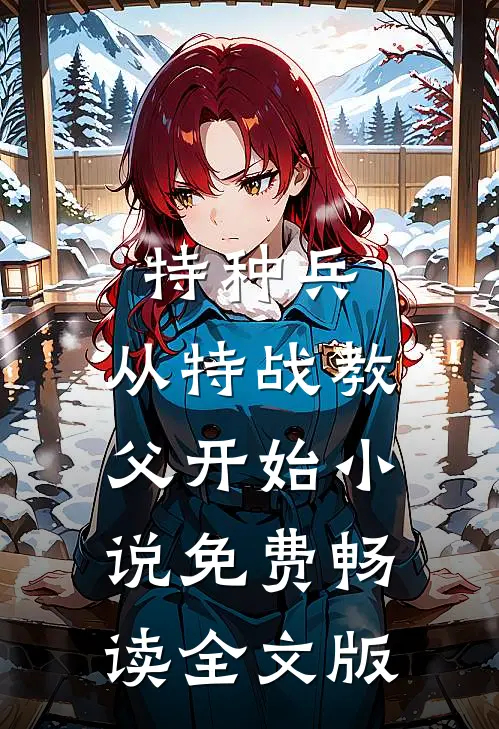 特种兵:从特战教父开始小说免费畅读全文版