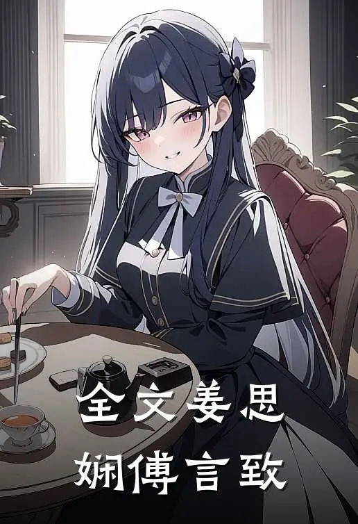 全文姜思娴傅言致