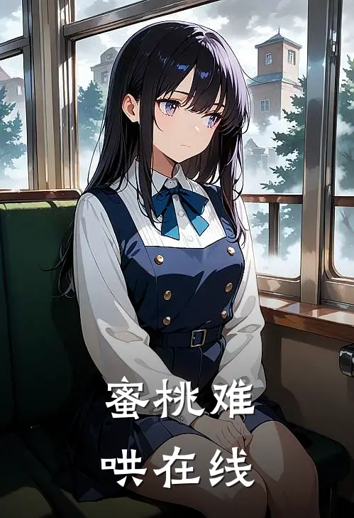 蜜桃难哄在线