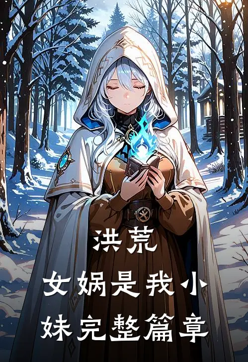 洪荒：女娲是我小妹完整篇章