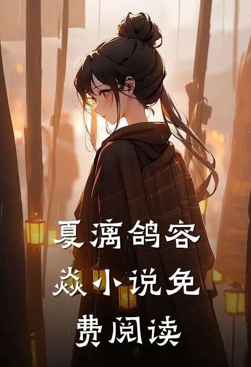 夏漓鸽容焱小说免费阅读