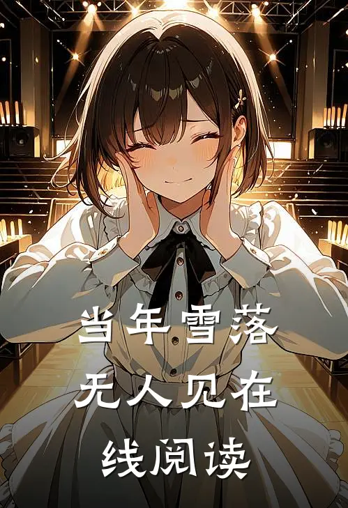 当年雪落无人见在线阅读