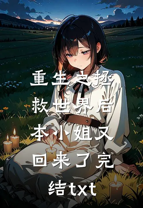 重生之拯救世界后，本小姐又回来了完结txt