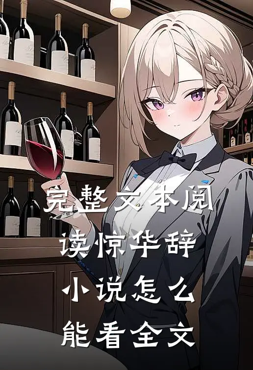 完整文本阅读惊华辞小说怎么能看全文