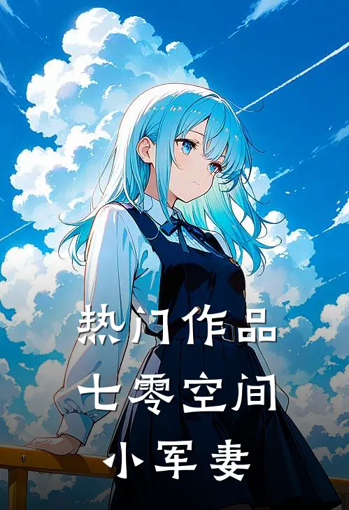 热门作品七零空间小军妻