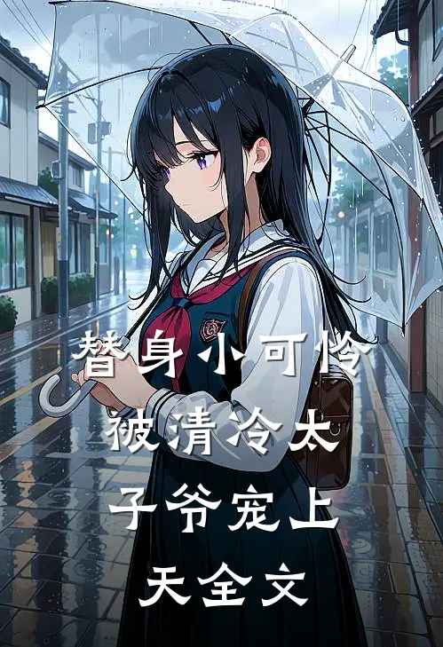 替身小可怜，被清冷太子爷宠上天全文
