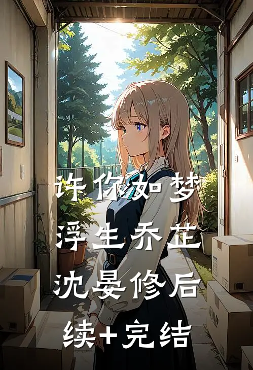 许你如梦浮生乔芷沈晏修后续+完结