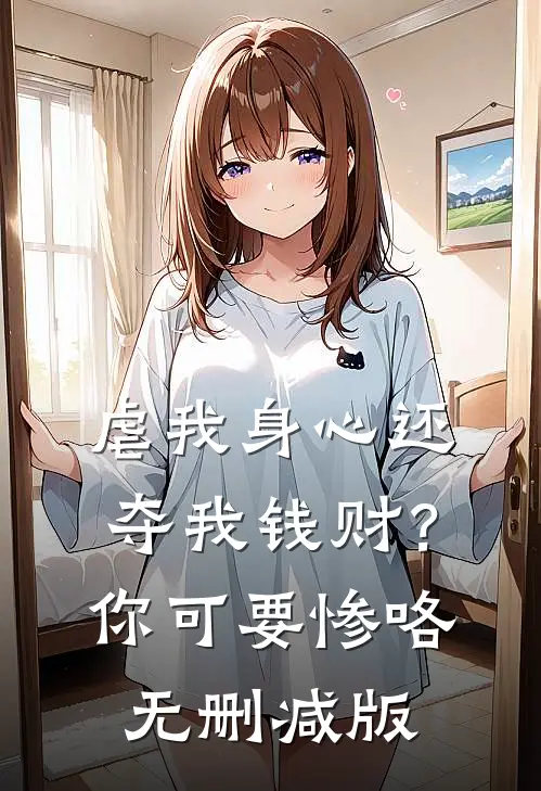 虐我身心还夺我钱财？你可要惨咯无删减版