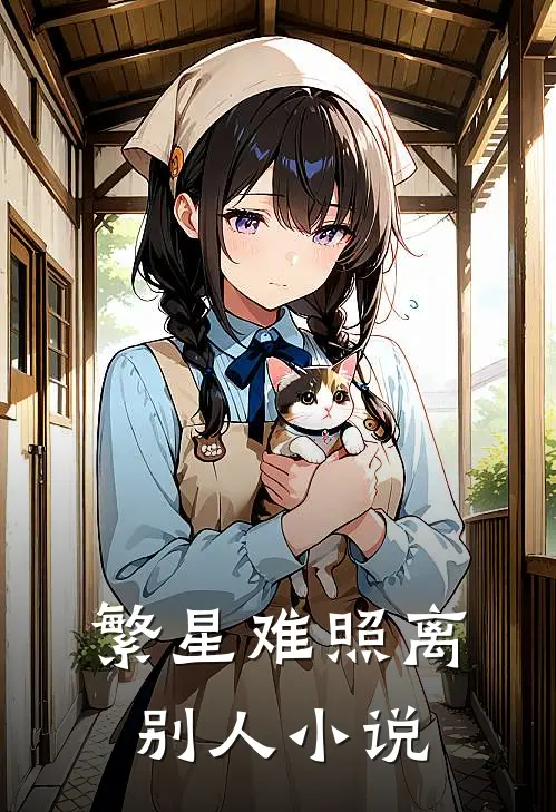 繁星难照离别人小说