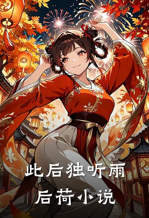 此后独听雨后荷小说