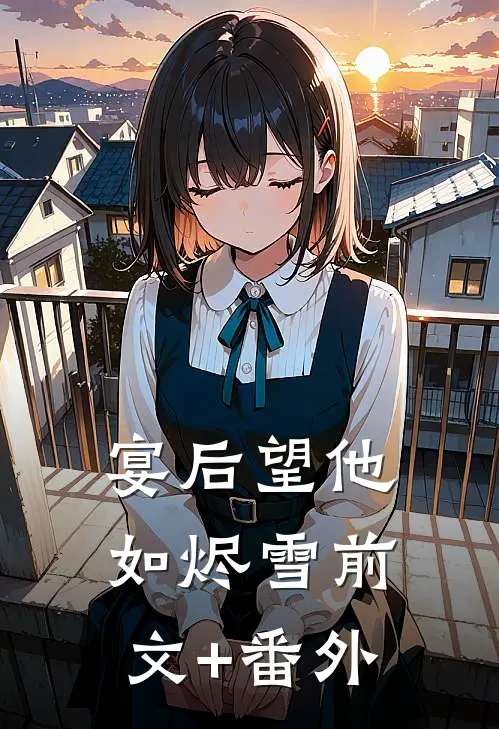 宴后望他如烬雪前文+番外