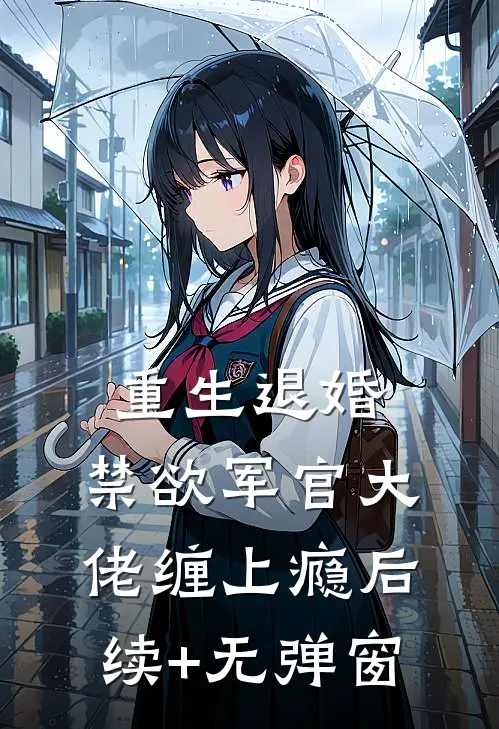 重生退婚，禁欲军官大佬缠上瘾后续+无弹窗
