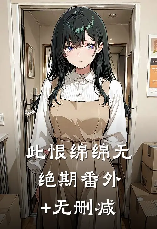 此恨绵绵无绝期番外+无删减