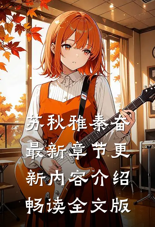 苏秋雅秦奋最新章节更新内容介绍畅读全文版